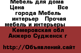 Мебель для дома › Цена ­ 6000-10000 - Все города Мебель, интерьер » Прочая мебель и интерьеры   . Кемеровская обл.,Анжеро-Судженск г.